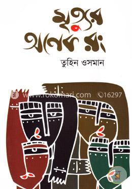 মৃত্যুর অনেক রং image