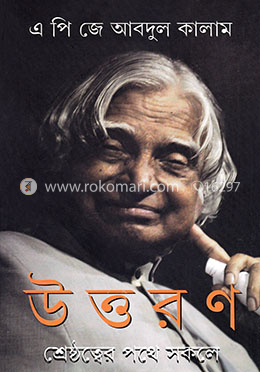 উত্তরণ: শ্রেষ্ঠত্বের পথে সকলে