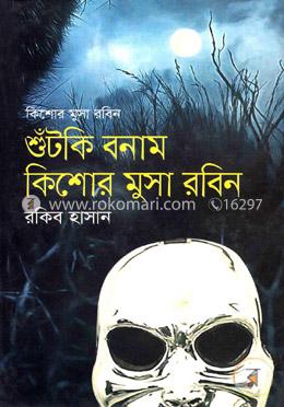 শুঁটকি বনাম কিশোর মুসা রবিন image