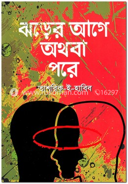 ঝড়ের আগে অথবা পরে