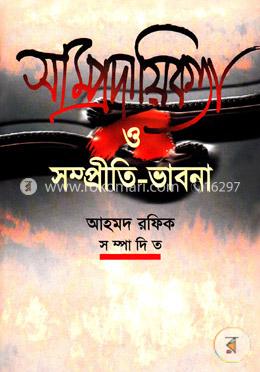 সাম্প্রদায়িকতা ও সম্প্রীতি ভাবনা