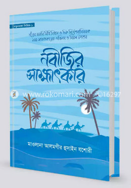 নবীজির সাক্ষাৎকার