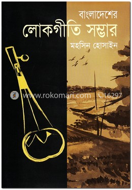 বাংলাদেশের লোকগীতি সম্ভার