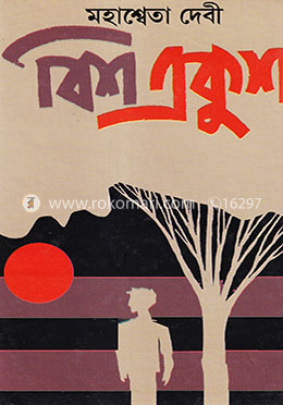 বিশ একুশ