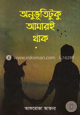 অনুভূতিটুকু আমারই থাক image