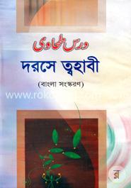 দরসে ত্বহাবী image