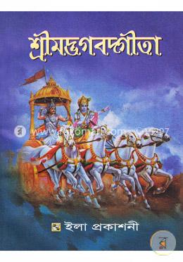 শ্রীমদ্ভগবদ্গীতা - সাদা image
