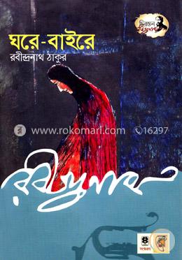 ঘরে - বাইরে image