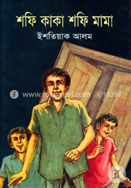শফি কাকা শফি মামা
