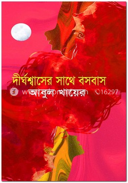 দীর্ঘশ্বাসের সাথে বসবাস image