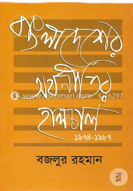বাংলাদেশের অর্থনীতির হালচাল (১৯৭৪-১৯৮৭)