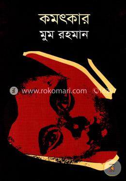 কমৎকার image