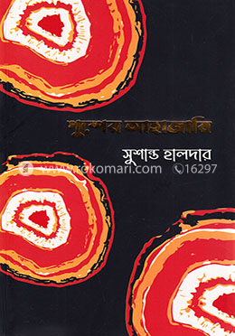 পুষ্পের আহাজারি