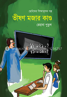 ভীষণ মজার কাণ্ড