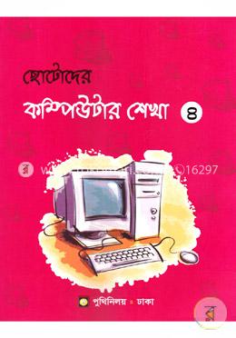 ছোটদের কম্পিউটার শেখা-৪