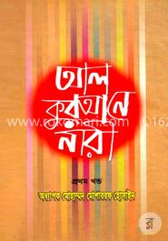 আল কুরআনে নারী ১ম খণ্ড