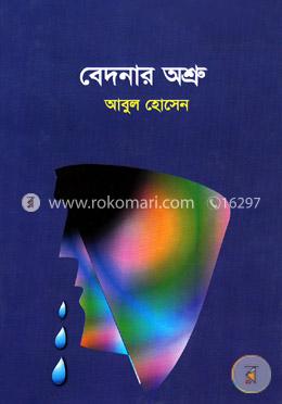 বেদনার অশ্রু image