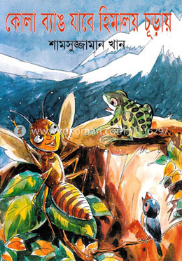 কোলা ব্যাঙ যাবে হিমালয় চূড়ায় 