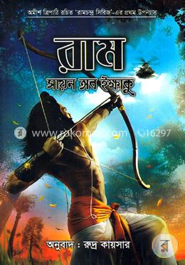 রাম : সায়ন অব ইক্ষাকু (বই ১- রামচন্দ্র সিরিজ)