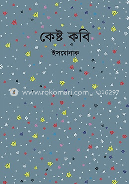 কেষ্ট কবি