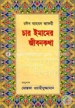 চার ইমামের জীবনকথা 