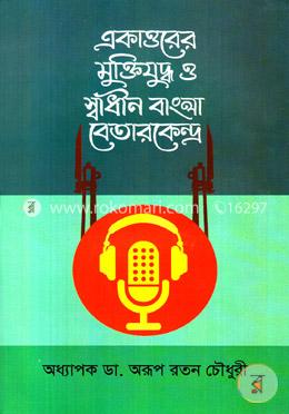 একাত্তরের মুক্তিযুদ্ধ ও স্বাধীন বাংলা বেতারকেন্দ্র image