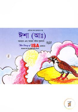 ছোটদের জন্য কুরআনের গল্প - ঈশা (আ:)