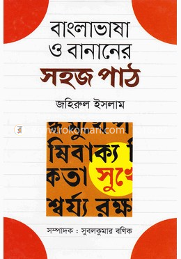 বাংলাভাষা ও বানানের সহজ পাঠ