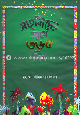 সাহাবীদের সাথে ৩৬৫ দিন