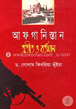 আফগানিস্তান অতীত ও বর্তমান image