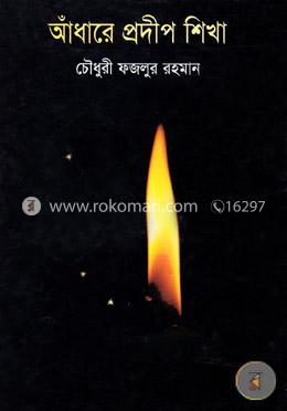 আঁধারে প্রদীপ শিখা
