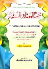 শরহুল আকাইদ আন নাসাফীয়াহ (شرح العقائد النسفية)