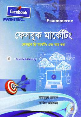 ফেসবুক মার্কেটিং