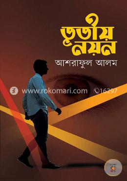 তৃতীয় নয়ন