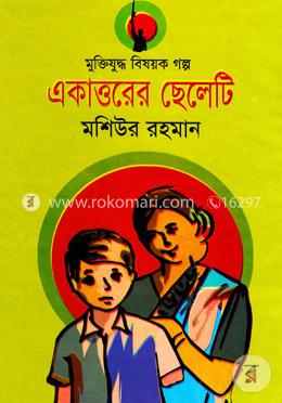 একাত্তরের ছেলেটি image