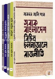 আকবর আলি খানের প্রকাশিত বাংলা বইয়ের রকমারি কালেকশন 