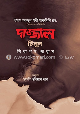 দাজ্জাল চিনুন নিরাপদ থাকুন image