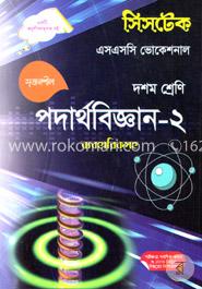 পদার্থবিজ্ঞান - ২ -(এসএসসি ভোকেশনাল ব্যবহারিকসহ ) দশম শ্রেণি - পরীক্ষা ২০১৮