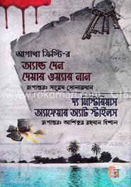 অ্যান্ড দেন দেয়ার ওয়্যার নান ও দ্য মিস্টিরিয়াস অ্যাফেয়ার অ্যাট স্টাইলস image