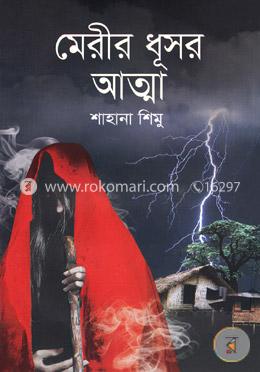 মেরীর ধূসর আত্মা image