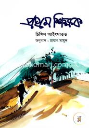 প্রথম শিক্ষক image