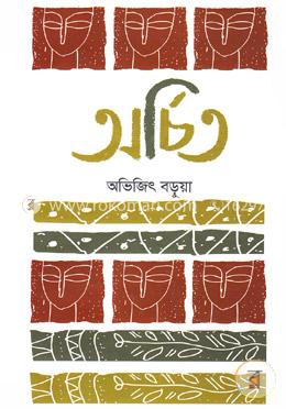 অর্চিত