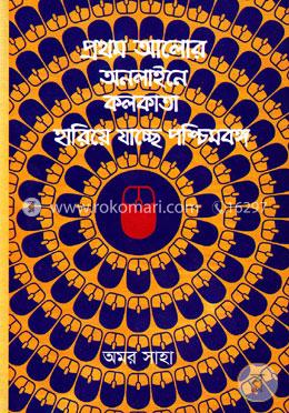 প্রথম আলোর অনলাইনে কলকাতা হারিয়ে যাচ্ছে পশ্চিম বঙ্গ image