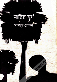 মাটির স্বর্গ