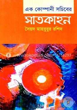 এক কোম্পানী সচিবের সাতকাহন image