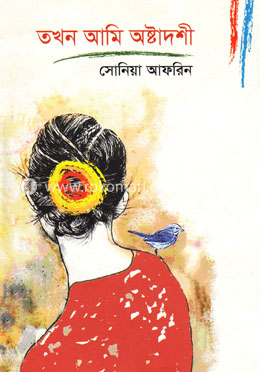 তখন আমি অষ্টাদশী image