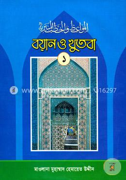 বয়ান ও খুতবা-১ম খণ্ড