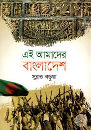 এই আমাদের বাংলাদেশ 