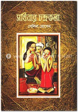 সখিনার চন্দ্রকলা