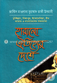 হারানো ঐতিহ্যের দেশে